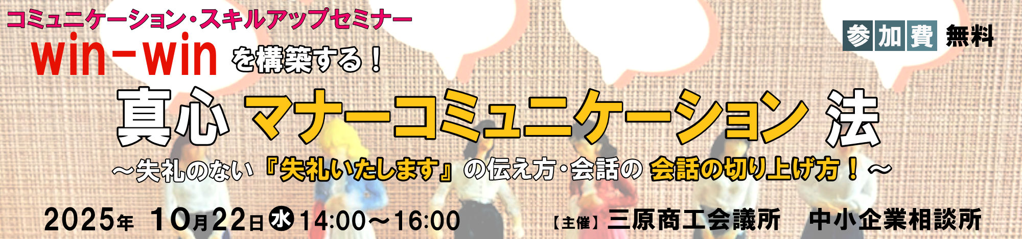win-winを構築する!真心マナーコミュニケーション法