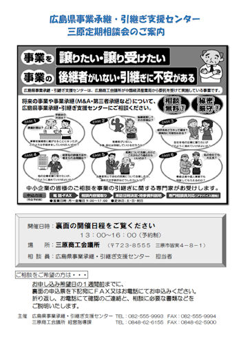 広島県事業引継ぎ支援センター相談会