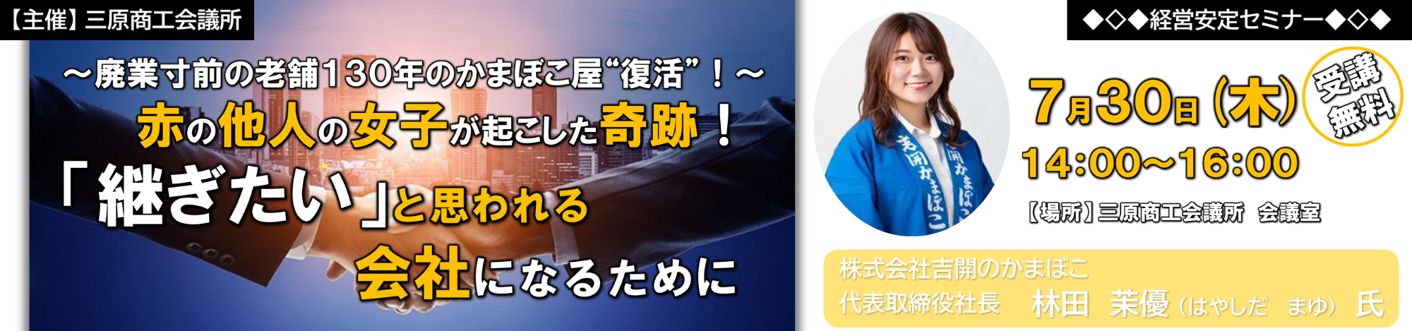 経営安定セミナー　赤の他人の女子が起こした奇跡！「継ぎたい」と思われる会社になるために