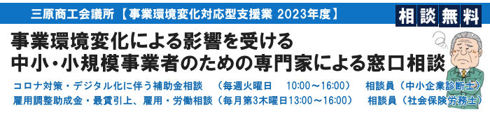 事業環境変化による影響を受ける中小・小規模事業者のための専門家による窓口相談を設置