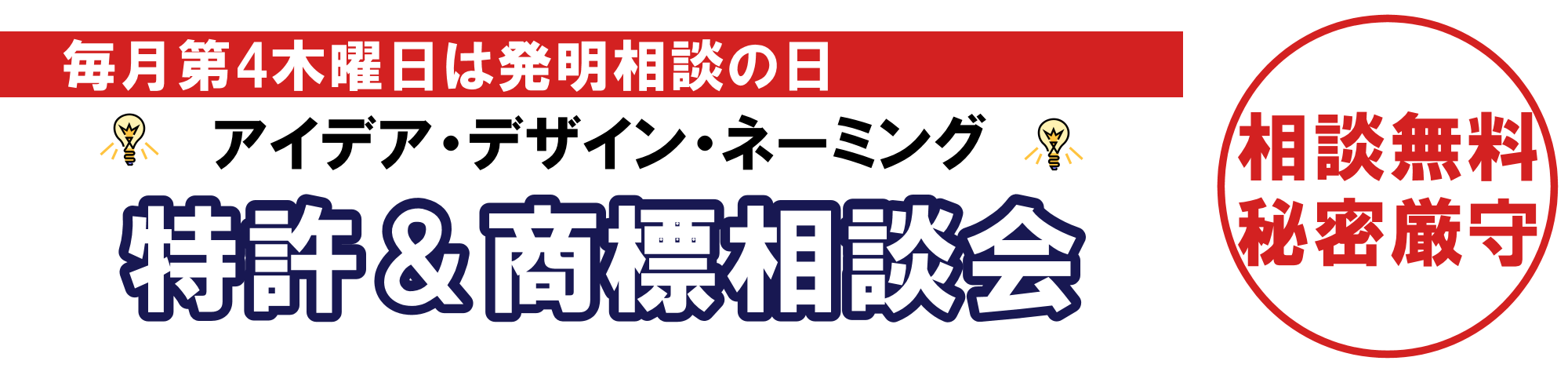 特許＆商標相談会