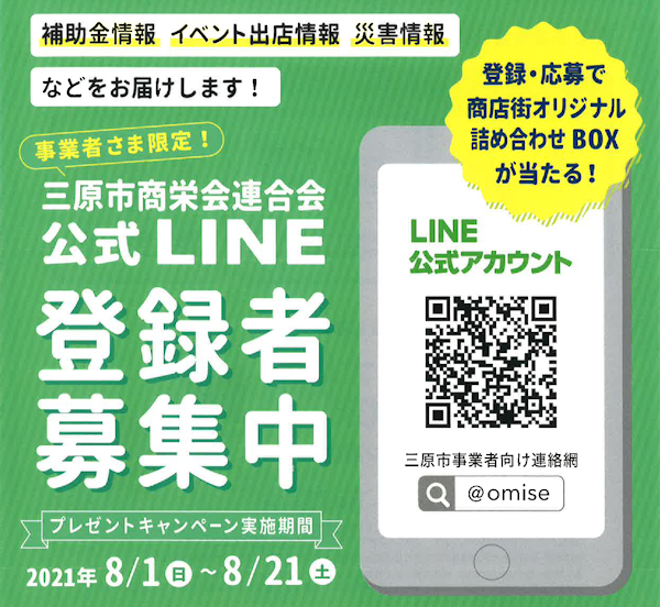 三原商栄会連合会公式LINE